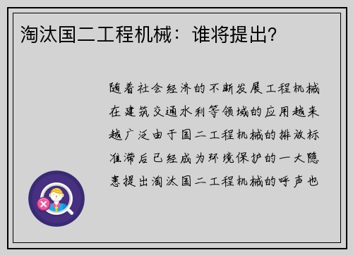 淘汰国二工程机械：谁将提出？