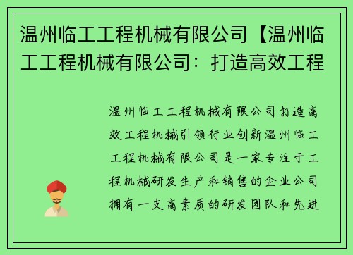 温州临工工程机械有限公司【温州临工工程机械有限公司：打造高效工程机械，引领行业创新】