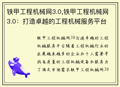 铁甲工程机械网3.0,铁甲工程机械网3.0：打造卓越的工程机械服务平台