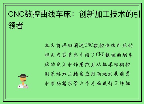 CNC数控曲线车床：创新加工技术的引领者