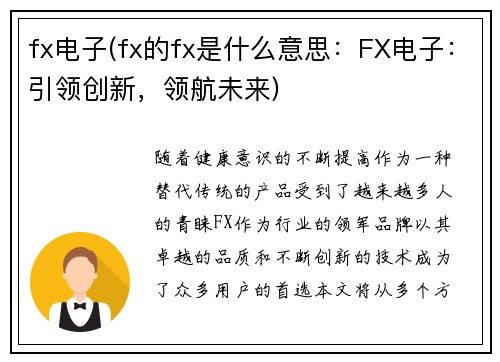 fx电子(fx的fx是什么意思：FX电子：引领创新，领航未来)