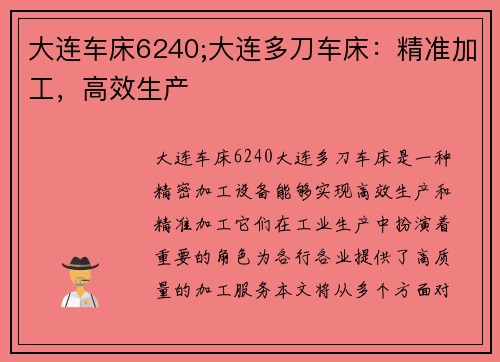 大连车床6240;大连多刀车床：精准加工，高效生产