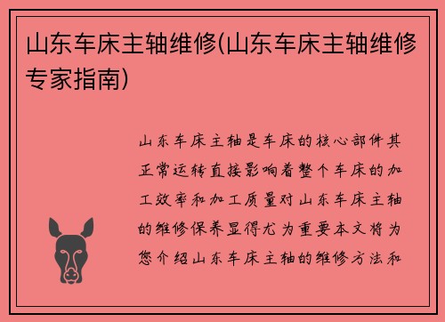 山东车床主轴维修(山东车床主轴维修专家指南)